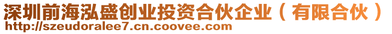 深圳前海泓盛創(chuàng)業(yè)投資合伙企業(yè)（有限合伙）