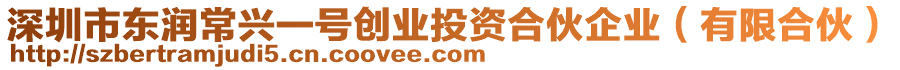 深圳市東潤(rùn)常興一號(hào)創(chuàng)業(yè)投資合伙企業(yè)（有限合伙）