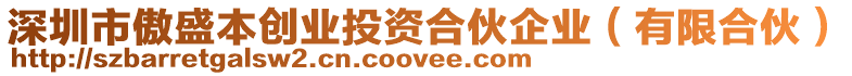 深圳市傲盛本創(chuàng)業(yè)投資合伙企業(yè)（有限合伙）