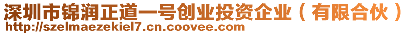 深圳市錦潤(rùn)正道一號(hào)創(chuàng)業(yè)投資企業(yè)（有限合伙）