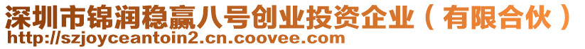 深圳市錦潤(rùn)穩(wěn)贏八號(hào)創(chuàng)業(yè)投資企業(yè)(有限合伙)