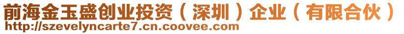 前海金玉盛創(chuàng)業(yè)投資（深圳）企業(yè)（有限合伙）