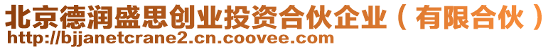 北京德潤盛思創(chuàng)業(yè)投資合伙企業(yè)（有限合伙）