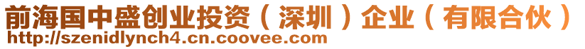 前海國中盛創業投資(深圳)企業(有限合伙)