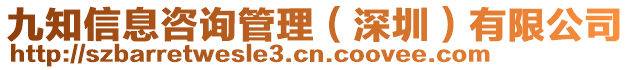 九知信息咨詢管理（深圳）有限公司