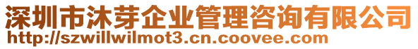 深圳市沐芽企業(yè)管理咨詢有限公司