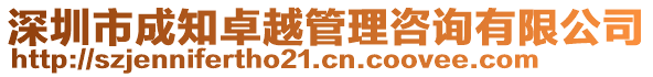 深圳市成知卓越管理咨詢有限公司