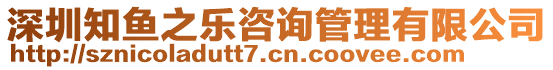 深圳知魚之樂(lè)咨詢管理有限公司