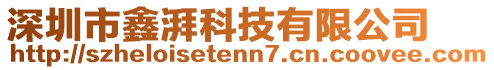 深圳市鑫湃科技有限公司