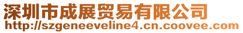 深圳市成展貿(mào)易有限公司