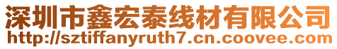 深圳市鑫宏泰線材有限公司