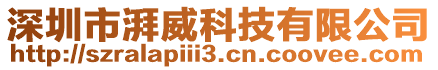 深圳市湃威科技有限公司