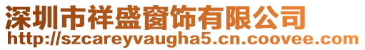 深圳市祥盛窗飾有限公司