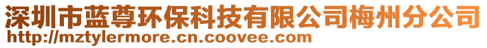 深圳市藍尊環保科技有限公司梅州分公司