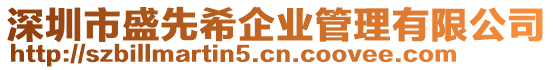 深圳市盛先希企業管理有限公司