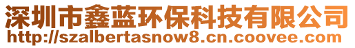 深圳市鑫藍環保科技有限公司