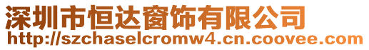 深圳市恒達窗飾有限公司