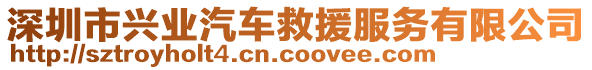 深圳市興業(yè)汽車救援服務有限公司