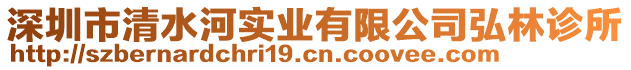 深圳市清水河實業(yè)有限公司弘林診所