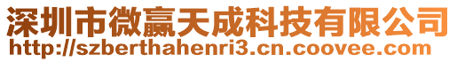 深圳市微贏天成科技有限公司