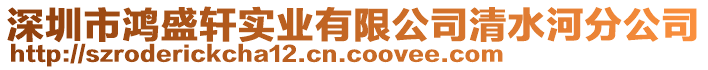 深圳市鴻盛軒實(shí)業(yè)有限公司清水河分公司