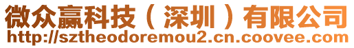 微眾贏科技(深圳)有限公司