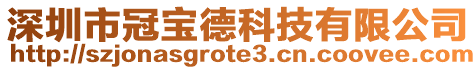 深圳市冠寶德科技有限公司