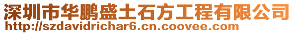 深圳市華鵬盛土石方工程有限公司
