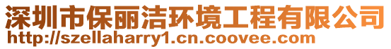 深圳市保麗潔環(huán)境工程有限公司