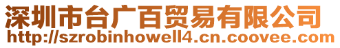 深圳市臺廣百貿(mào)易有限公司