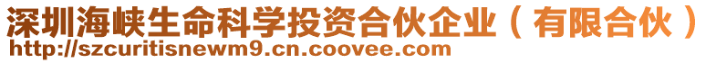 深圳海峽生命科學投資合伙企業(yè)（有限合伙）