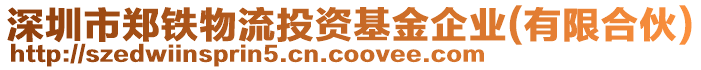 深圳市鄭鐵物流投資基金企業(yè)(有限合伙)