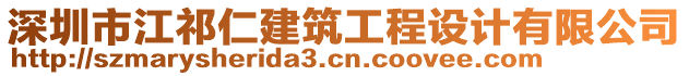 深圳市江祁仁建筑工程設計有限公司