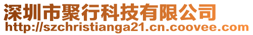 深圳市聚行科技有限公司