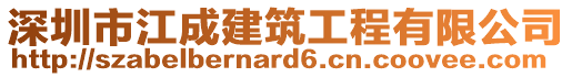 深圳市江成建筑工程有限公司