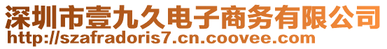 深圳市壹九久電子商務(wù)有限公司