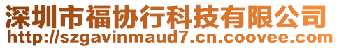 深圳市福協(xié)行科技有限公司