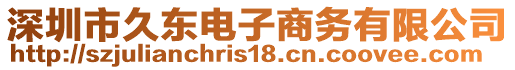 深圳市久東電子商務(wù)有限公司