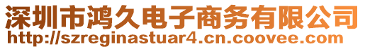 深圳市鴻久電子商務(wù)有限公司