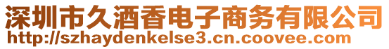 深圳市久酒香電子商務(wù)有限公司