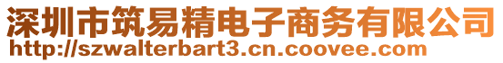 深圳市筑易精電子商務(wù)有限公司