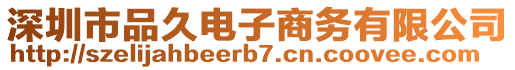 深圳市品久電子商務(wù)有限公司