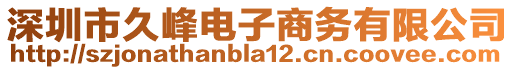 深圳市久峰電子商務(wù)有限公司