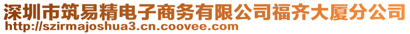 深圳市筑易精電子商務(wù)有限公司福齊大廈分公司