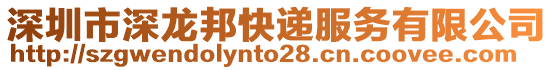 深圳市深龍邦快遞服務(wù)有限公司