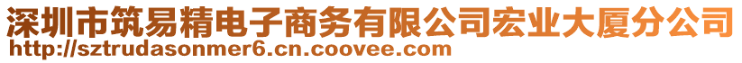 深圳市筑易精電子商務(wù)有限公司宏業(yè)大廈分公司