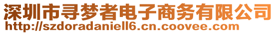 深圳市尋夢者電子商務(wù)有限公司