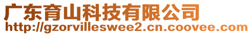 廣東育山科技有限公司