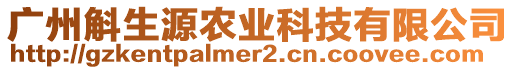 廣州斛生源農(nóng)業(yè)科技有限公司