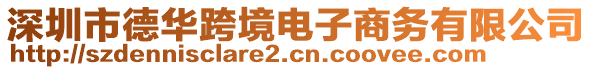 深圳市德華跨境電子商務(wù)有限公司